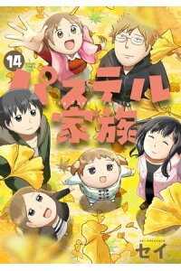 楽天kobo電子書籍ストア パステル家族 14 フルカラー 電子書籍版限定特典付 セイ 楽天kobo電子書籍ストア パステル家族 14 フルカラー 電子書籍版限定特典付 セイ
